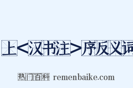 上＜汉书注＞序反义词是什么意思的图片